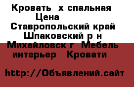 Кровать 2х спальная › Цена ­ 6 500 - Ставропольский край, Шпаковский р-н, Михайловск г. Мебель, интерьер » Кровати   